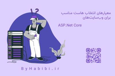 معیارهای انتخاب هاست مناسب برای وب‌سایت‌های ASP.NET Core